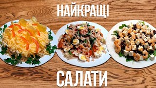 THREE SALADS  ТРИ САЛАТА [upl. by Berkow188]