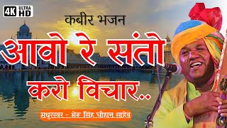 Aao Santo Karo Vichar  kabir bhajan  bhajan songs  bhajan bhajan  Bheru Singh Chauhan Bhajan [upl. by Graehl]