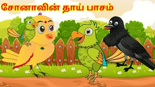 தாய் பாசம் feelgood stories tamil stories cartoon story birdsstory kudumbam kaka kathai kuruvikathai [upl. by Hakaber]