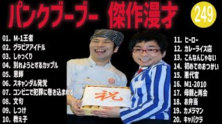 パンクブーブー 傑作漫才コント249【睡眠用・作業用・ドライブ・高音質BGM聞き流し】（概要欄タイムスタンプ有り） [upl. by Nightingale]