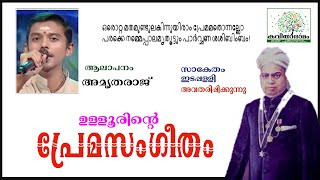 Premasangeetham Kavitha with Lyrics  Ulloor S Parameswara Iyer [upl. by Koren106]