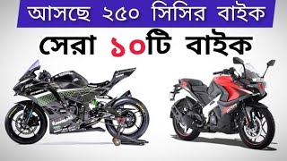 2024 Top 10 Upcoming 250cc bike in Bangladesh  NewBike  Sportsbike [upl. by Initsed]