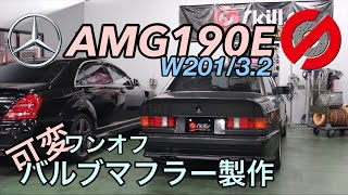 AMG190E可変バルブワンオフマフラー スキルズ Exhaust Sound マフラー音エキゾーストサウンド 32W201、メルセデス・ベンツ [upl. by Jabon]