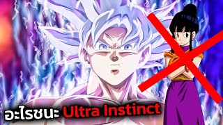 อะไรชนะ Ultra Instinct  What Beats Rock [upl. by Sarnoff]