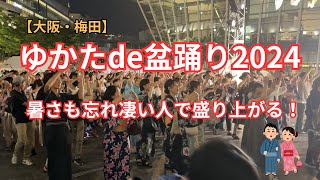 【大阪・梅田】ゆかたde盆踊り2024 [upl. by Perce684]