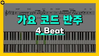 가요 코드 반주  4 Beat  피아노 배우기 [upl. by Chiarra182]