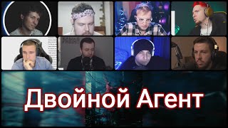 ЛОКИЭКСПЕРТЫ слушают Loqiemean  Двойной Агент [upl. by Ydennek]