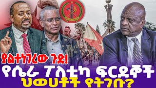 ያልተነገረው ጉድ የሴራ ፖለቲካ ፍርደኞች ህወሀቶች የትገቡ  TPLF  DRAbiy  Debretsion Gebremichael [upl. by Miguela]