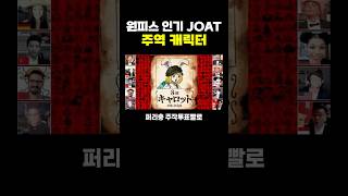 원피스 인기 JOAT 주역 캐릭터 [upl. by Trinia]