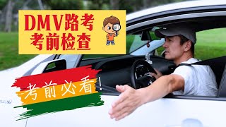 美国加州DMV路考  DMV考前检查 [upl. by Rebmit]