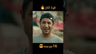 قوة اللاز🔥16جوجمه😎🔥اللازالبطحة [upl. by Peednus]