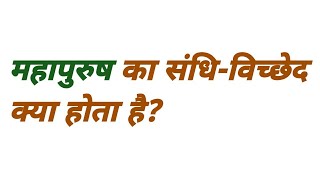 महापुरुष का संधि विच्छेद क्या होता है  mahapurush ka sandhi vichchhed kya hota hai [upl. by Charissa]