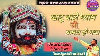 खाटू बाले श्याम जी कमल हो गया khatu bale shyam ji kamal ho gaya newbhajan2023viralbhajan [upl. by Ijat]