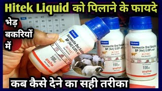 Hitek LiquidIvermectin भेड़ बकरियों को पिलाने के फायदेकब कैसे कितनी मात्रा में दें [upl. by Astrahan696]