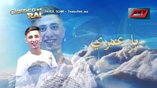 Faycel Sghir  Twahachtek ana  فيصل الصغير  توحشتك انا [upl. by Eilrahc]