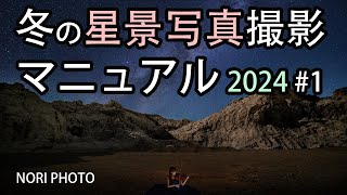 2024年 冬の星景写真撮影マニュアル 1 [upl. by Trumaine95]