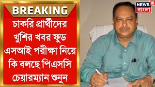 পিএসসি বোর্ডের চেয়ারম্যান ফুড এসআই পরীক্ষা নিয়ে কি বলছে ২০২৪  WBPSC Food SI Exam 2024  Chairman [upl. by Hecklau]