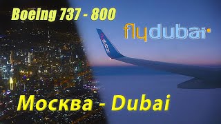 Внуково  Дубай Fly Dubai [upl. by Faxon]