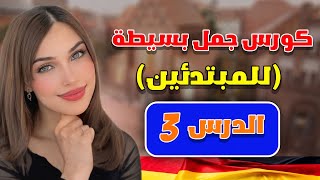 كورس جمل بسيطة للمبتدئين الدرس الثالث 🇩🇪 [upl. by Alarice]