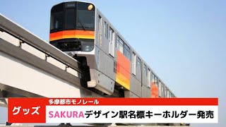 【鉄道ニュースPart5】多摩都市モノレールSAKURAデザインの駅名標キーホルダーを発売 [upl. by Barth102]