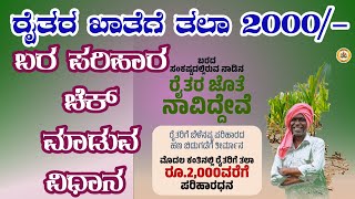 Bele Parihar Payment Karnataka 202324  Bara Parihar 202324  ಬೆಳೆ ಪರಿಹಾರ ಪೇಮೆಂಟ [upl. by Penoyer244]