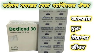 Dexilend 30 mg bangla  dexilend 30 ki kaj kore  Dexilend 30 এর কাজ কি  ডেক্সিলেন্ড ৩০ কিসের ঔষধ [upl. by Ambrose]