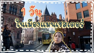 1วัน เดินเล่นเที่ยว ในเมืองแมนเชสเตอร์  Paparpai  Vlog  England ep5 [upl. by Ansaev960]