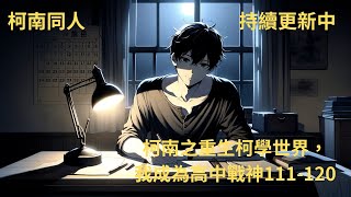 【柯南之重生柯學世界，我成為高中戰神111120】我本是家破人亡的獨狼殺手，意外死亡後竟重生在一個幸福美滿的家庭，誰知道當我遇到一個穿藍色西裝的小學生後，一切都不正常了 [upl. by Aisek]