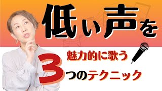 【ボイトレ】低い声を魅力的に歌う低音のテクニック３選 [upl. by Bartolemo]