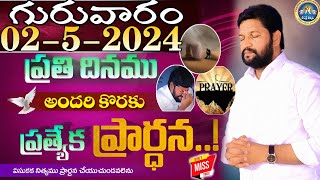 ప్రతిరోజు స్పెషల్ ప్రేయర్ 0252024 NEW SPECIAL PRAYER BY BRO SHALEM RAJ GARU DONT MISS IT [upl. by Ahsekyw]