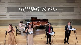 山田耕作メドレー Medley of Kôsçak Yamada pieces [upl. by Averir]