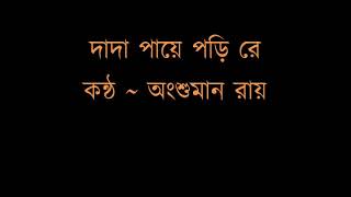 Dada paye pori re ♫ দাদা পায়ে পড়ি রে ♫ অংশুমান রায় [upl. by Kellyann]