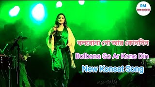 Bolbona Go Ar Kono Din  বলবোনা গো আর কোনদিন  Pushpita Mitro  Bangla New song  Konsat song 2024 [upl. by Hgielrac]