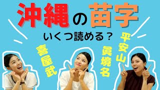 【沖縄の苗字】沖縄には読み方が難しい苗字が沢山！いくつ読めますか？ [upl. by Asha]