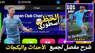 تفجير ومراجعة بكج🔥🤯هكرات دوري أبطال أوروبا الحظ أسطوري بيس 2024 موبايل efootball mobile [upl. by Gav328]