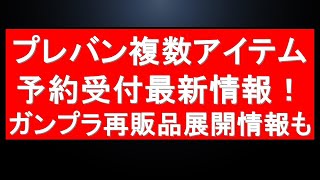 プレバン限定品予約受付中アイテム情報！メタルビルド予約受付中！さらにガンプラ再販品納品情報も [upl. by Junina]