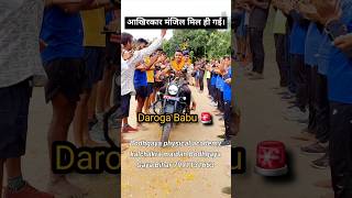 आखिरकार मंजिल मिल ही गई। Daroga Babu 🚨 shots viralvideo bihardaroga motivationalvideo [upl. by Airuam]