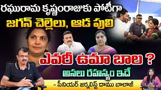 Raghu Rama Krishnam Raju Vs Uma Bala  AP Elections  Daamu Balaji Diaries [upl. by Enal]