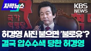 경찰 허경영 하늘궁 압수수색…사기에 식품위생법 위반 혐의  KBS 20240906 [upl. by Kevon]