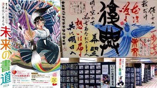 2024石川県応援書道展＠金沢駅 [upl. by Adnamaa]