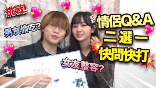 【挑戰】情侶QampA！快問快打！勁爆二選一！男友偷吃？女友想整容？ [upl. by Livvy]