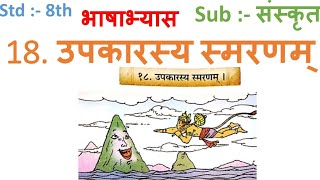 18 upkarsya smaranam bhashabhyas उपकारस्य स्मरणम् भाषाभ्यास 8th std Sanskrit subject [upl. by Trevlac]