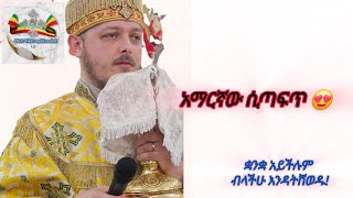 ቅዱስ እስጢፋኖስ ማነው  Archdeacon Saint Stephen Acts 67 DnJohn [upl. by Gierc15]