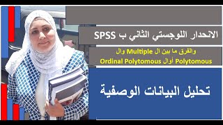 الفرق بين الانحدار اللوجستي ال Multiple وال Polytomous أوال Ordinal Polytomous [upl. by Emmalyn]