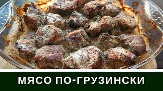 Мясо поГрузински Вкуснее Шашлыка  Свинина Со Сметаной и Медом В Духовке [upl. by Nylrak]