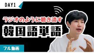 あなたが日本語で話せるなら、100日で韓国語をネイティブのように話せます！【ミング単語1】 [upl. by Irfan]