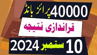 40000 Prize Bond Result today 10 September 2024 Lahore  40000 premium prize bond result Draw 29 [upl. by Nadia]