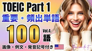 【TOEIC】リスニング Part1（写真描写）重要・頻出単語100語 vol4【画像・例文・発音記号付き】 toeic リスニング 単語 [upl. by Ylak]