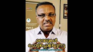 ടൈലുകൾ പൊട്ടിത്തെറിക്കുന്നതിൻറെ 12 കാരണങ്ങളും 7 പരിഹാരങ്ങളും Part2 FloorTiles TileCracking [upl. by Gader771]