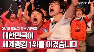 Video C 한국 축구가 세계랭킹 1위를 이겼습니다 feat한국독일전  조선일보 [upl. by Pilif480]